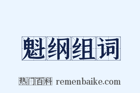 魁纲组词是什么意思的图片